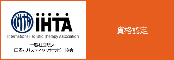 IHTA 一般社団法人 国際ホリスティックセラピー協会