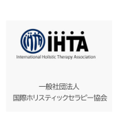 IHTA 一般社団法人 国際ホリスティックセラピー協会