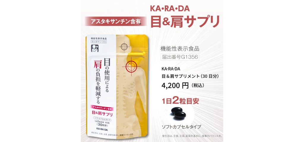 【プレスリリース】【機能性表示食品】目の使用による肩の負担を