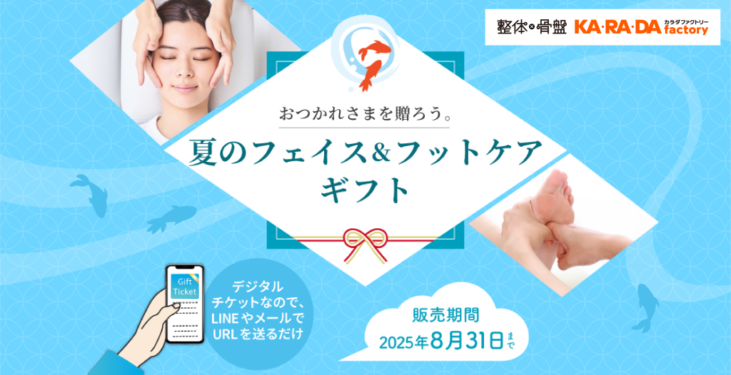 おつかれさまを贈ろう。夏のフェイス＆フットケアギフト― 整体サロン