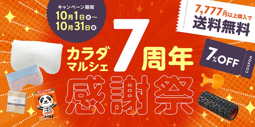カラダファクトリー公式通販サイト”カラダマルシェ”「7」にちなんだ3